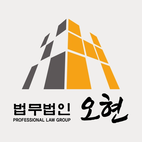 성남시변호사 법무법인 오현
