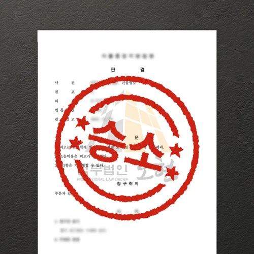 성남시변호사 오현의 성공사례
