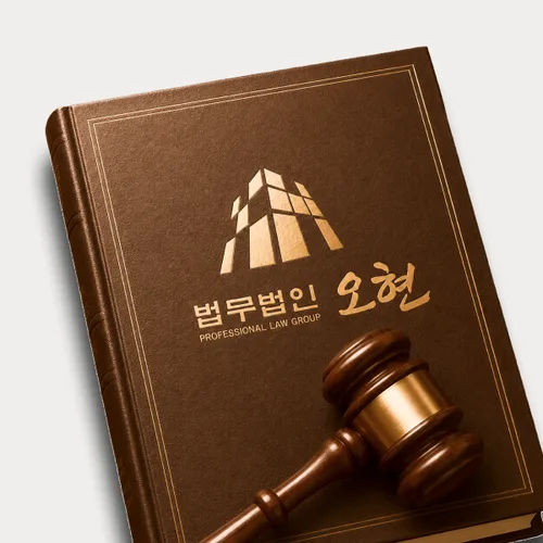 성남시변호사 오현의 주요업무분야