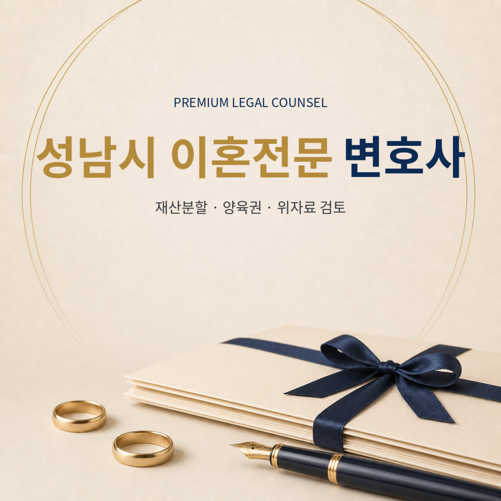 성남시 이혼전문 변호사
