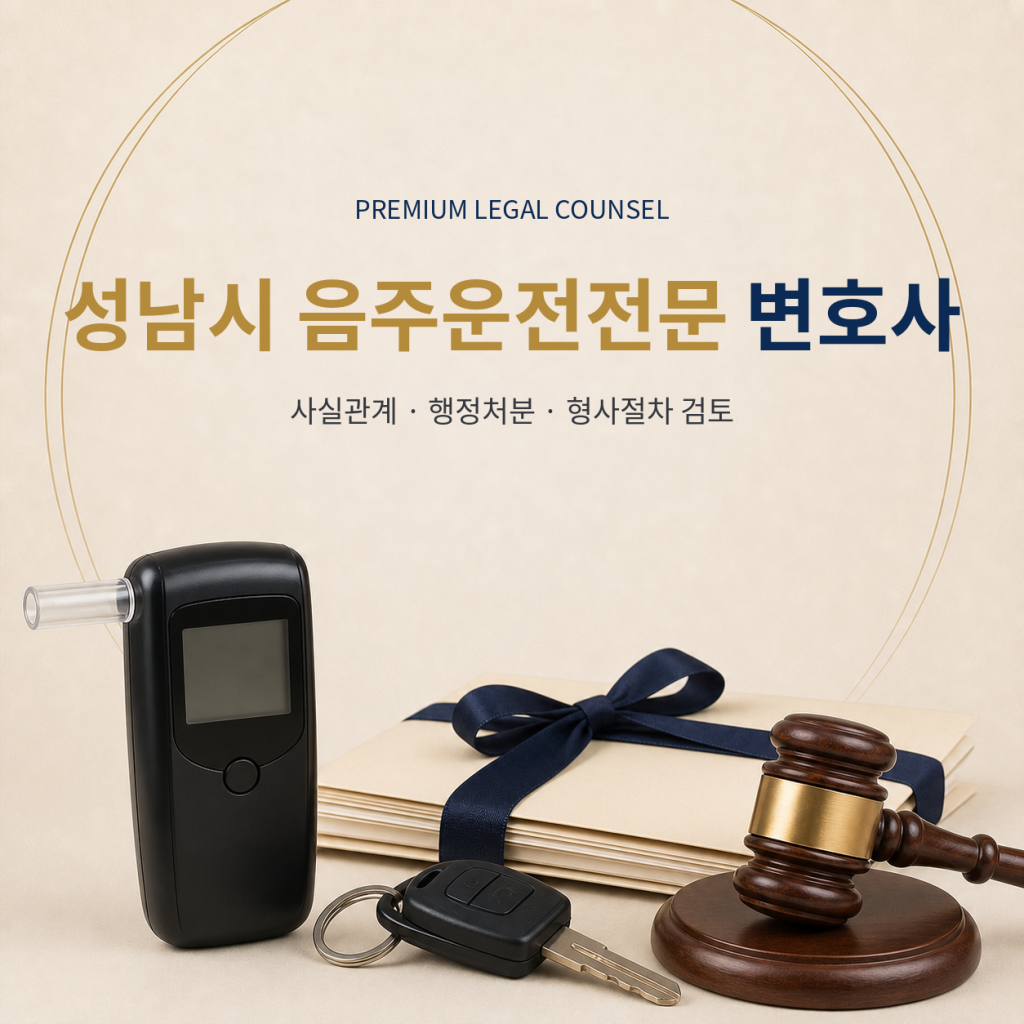 성남시 음주운전전문 변호사