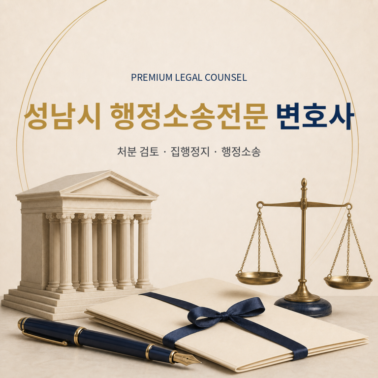 성남시 행정소송전문 변호사